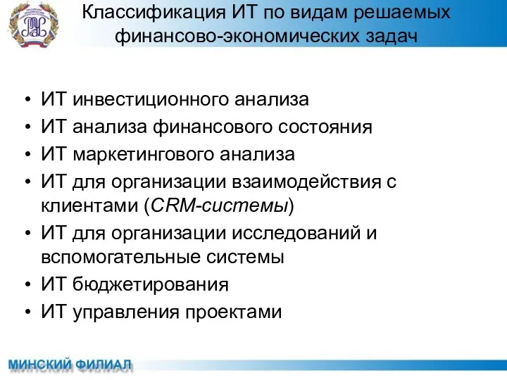 Классификация ИТ по видам решаемых финансово-экономических задач ИТ инвестиционного анализа