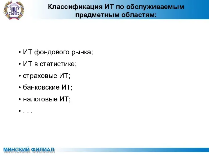 Классификация ИТ по обслуживаемым предметным областям: ИТ фондового рынка; ИТ