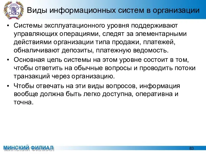 Виды информационных систем в организации Системы эксплуатационного уровня поддерживают управляющих