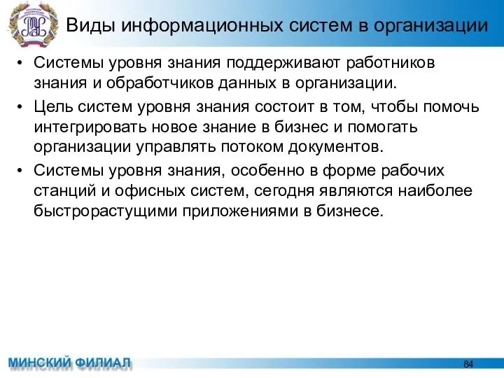 Виды информационных систем в организации Системы уровня знания поддерживают работников