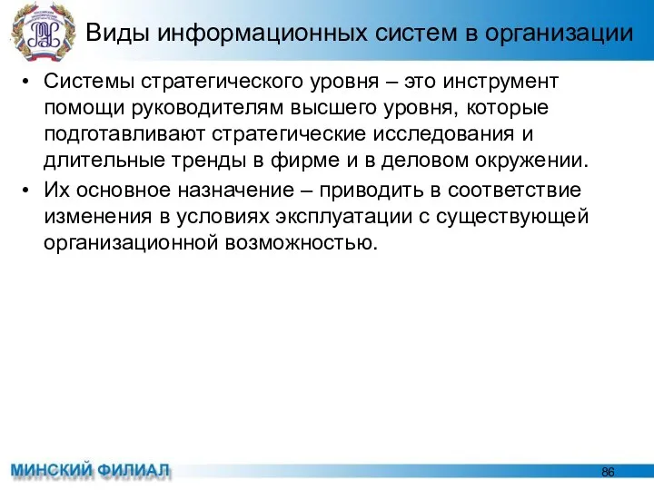 Виды информационных систем в организации Системы стратегического уровня – это