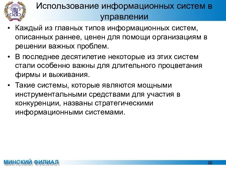 Использование информационных систем в управлении Каждый из главных типов информационных