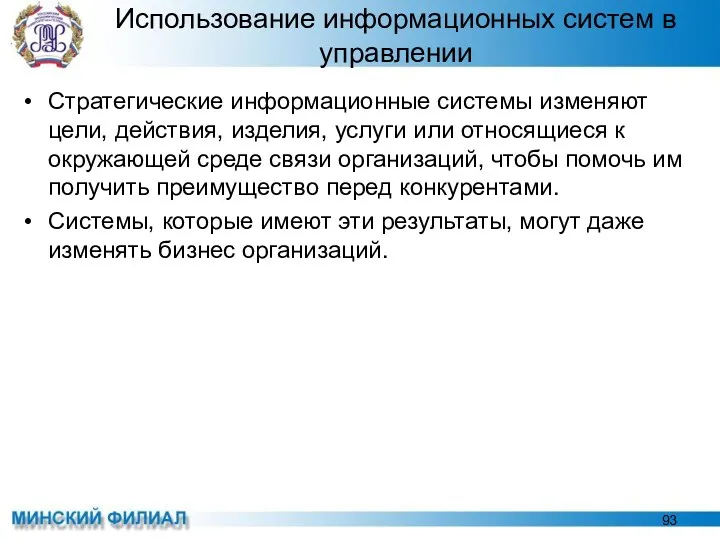 Использование информационных систем в управлении Стратегические информационные системы изменяют цели,