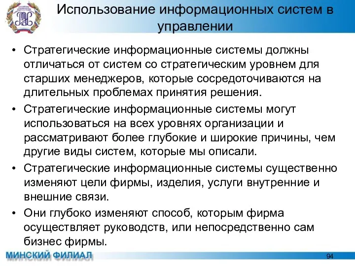 Использование информационных систем в управлении Стратегические информационные системы должны отличаться