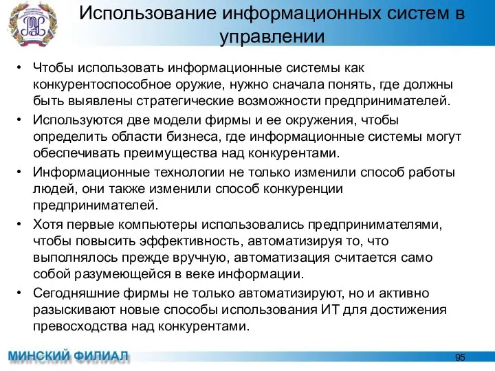 Использование информационных систем в управлении Чтобы использовать информационные системы как