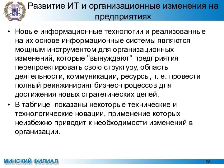 Развитие ИТ и организационные изменения на предприятиях Новые информационные технологии