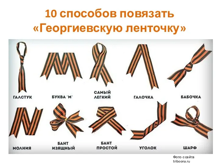 10 способов повязать «Георгиевскую ленточку» Фото с сайта triboona.ru