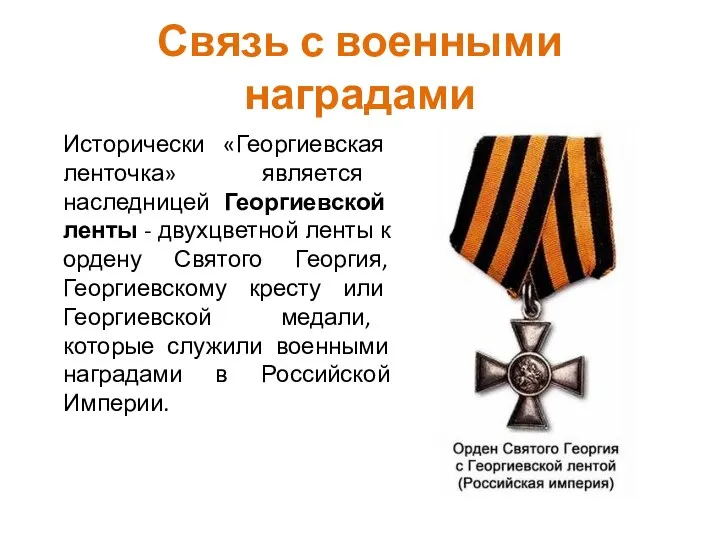 Связь с военными наградами Исторически «Георгиевская ленточка» является наследницей Георгиевской ленты - двухцветной