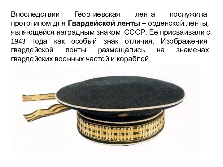 Впоследствии Георгиевская лента послужила прототипом для Гвардейской ленты – орденской ленты, являющейся наградным