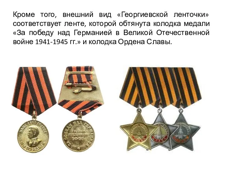 Кроме того, внешний вид «Георгиевской ленточки» соответствует ленте, которой обтянута колодка медали «За