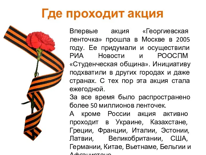 Где проходит акция Впервые акция «Георгиевская ленточка» прошла в Москве в 2005 году.