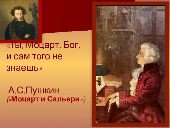 «Ты, Моцарт, Бог, и сам того не знаешь» А.С.Пушкин («Моцарт и Сальери»)