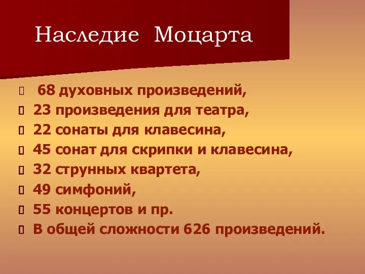 Наследие Моцарта 68 духовных произведений, 23 произведения для театра, 22