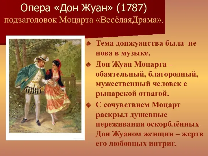 Опера «Дон Жуан» (1787) подзаголовок Моцарта «ВесёлаяДрама». Тема донжуанства была