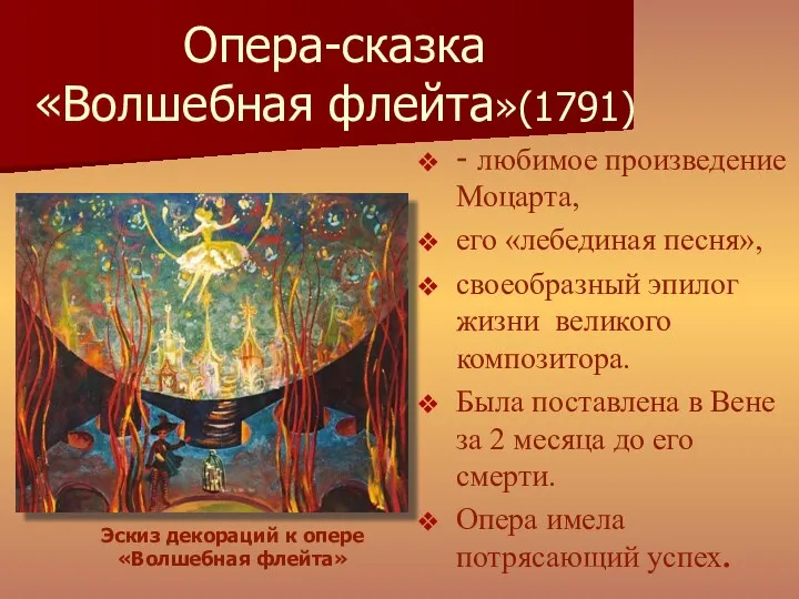 Опера-сказка «Волшебная флейта»(1791) - любимое произведение Моцарта, его «лебединая песня»,