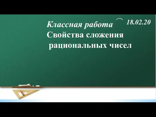 Классная работа Свойства сложения рациональных чисел 18.02.20