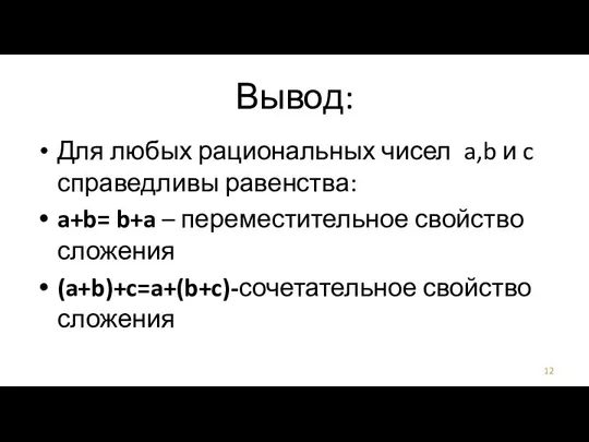 Вывод: Для любых рациональных чисел a,b и c справедливы равенства: