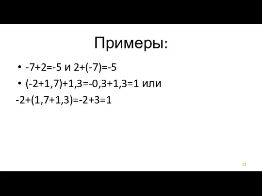 Примеры: -7+2=-5 и 2+(-7)=-5 (-2+1,7)+1,3=-0,3+1,3=1 или -2+(1,7+1,3)=-2+3=1