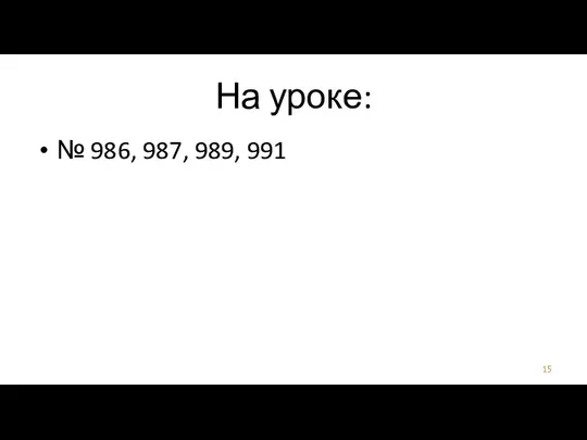 На уроке: № 986, 987, 989, 991