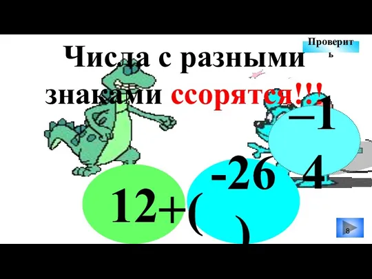 -26) 12 +( Числа с разными знаками ссорятся!!! –14 Проверить