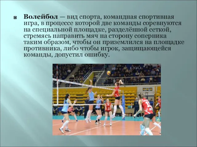 Волейбол — вид спорта, командная спортивная игра, в процессе которой две команды соревнуются