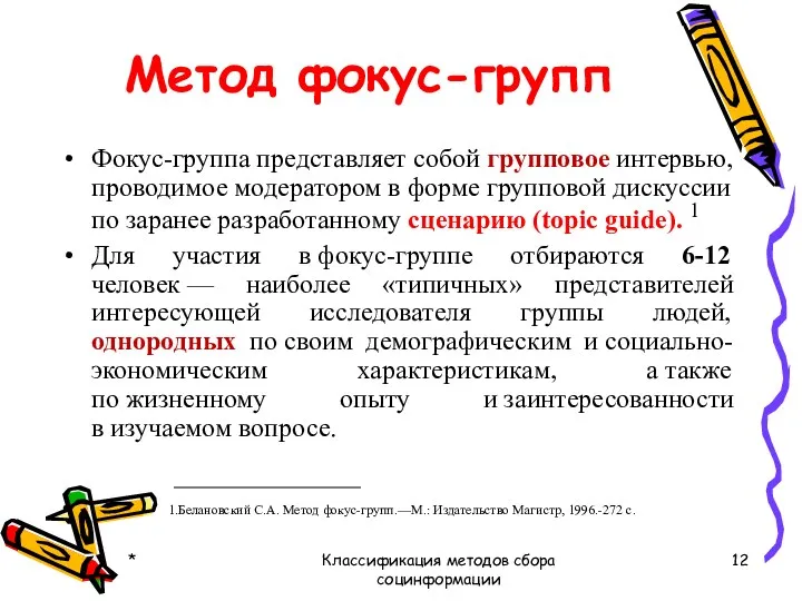 Метод фокус-групп Фокус-группа представляет собой групповое интервью, проводимое модератором в