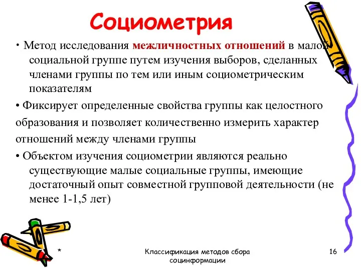 Социометрия • Метод исследования межличностных отношений в малой социальной группе