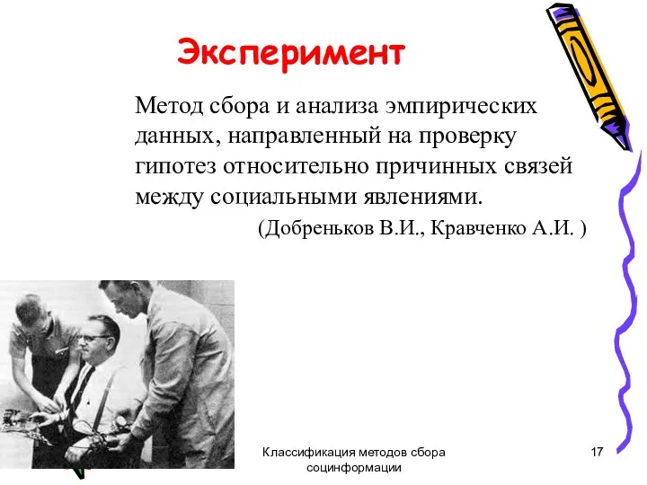 Классификация методов сбора социнформации Эксперимент Метод сбора и анализа эмпирических