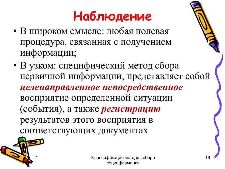 Наблюдение В широком смысле: любая полевая процедура, связанная с получением