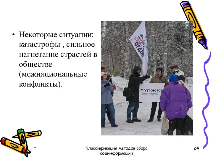 Некоторые ситуации: катастрофы , сильное нагнетание страстей в обществе (межнациональные конфликты). * Классификация методов сбора социнформации