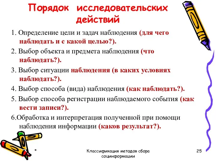 Порядок исследовательских действий 1. Определение цели и задач наблюдения (для