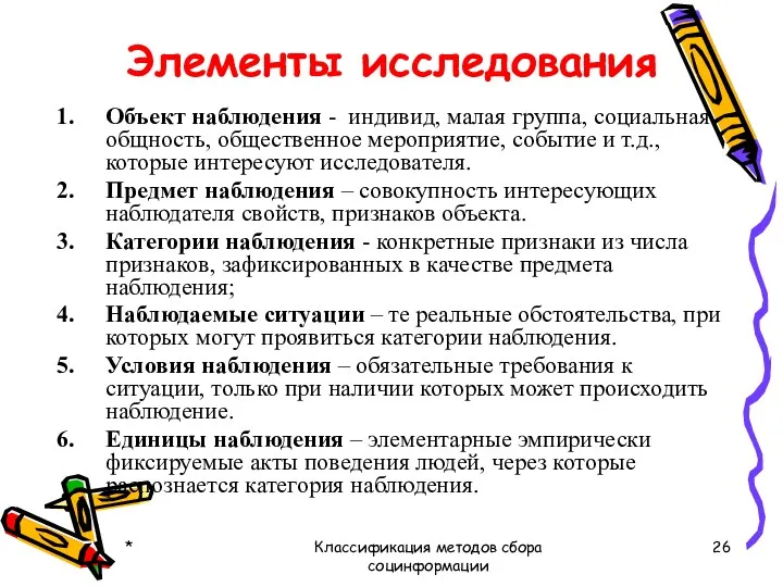 Элементы исследования Объект наблюдения - индивид, малая группа, социальная общность,