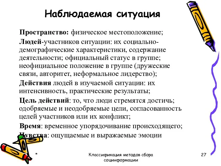 Наблюдаемая ситуация Пространство: физическое местоположение; Людей-участников ситуации: их социально-демографические характеристики,