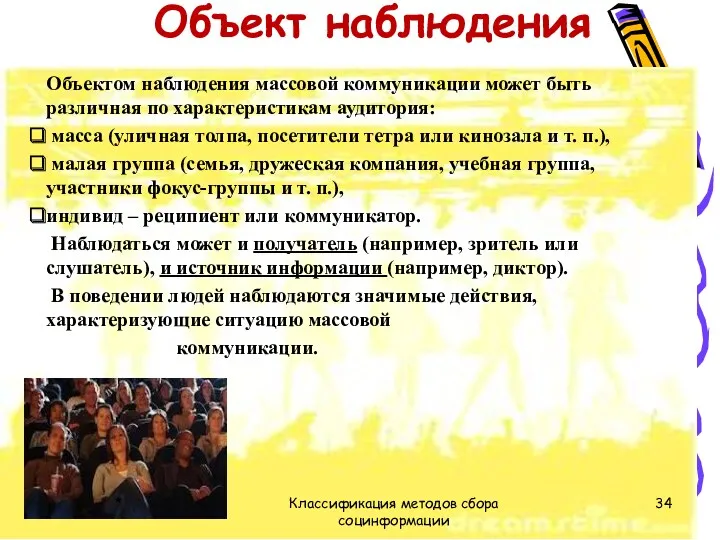 Объект наблюдения Объектом наблюдения массовой коммуникации может быть различная по