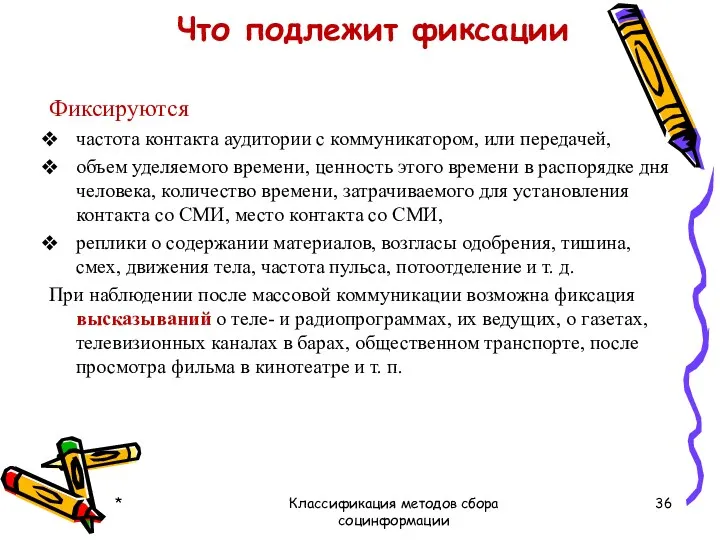 Что подлежит фиксации Фиксируются частота контакта аудитории с коммуникатором, или