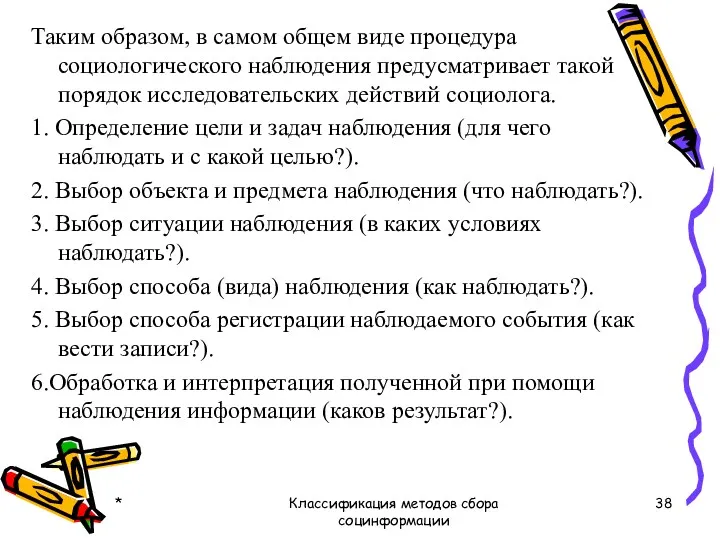 Таким образом, в самом общем виде процедура социологического наблюдения предусматривает