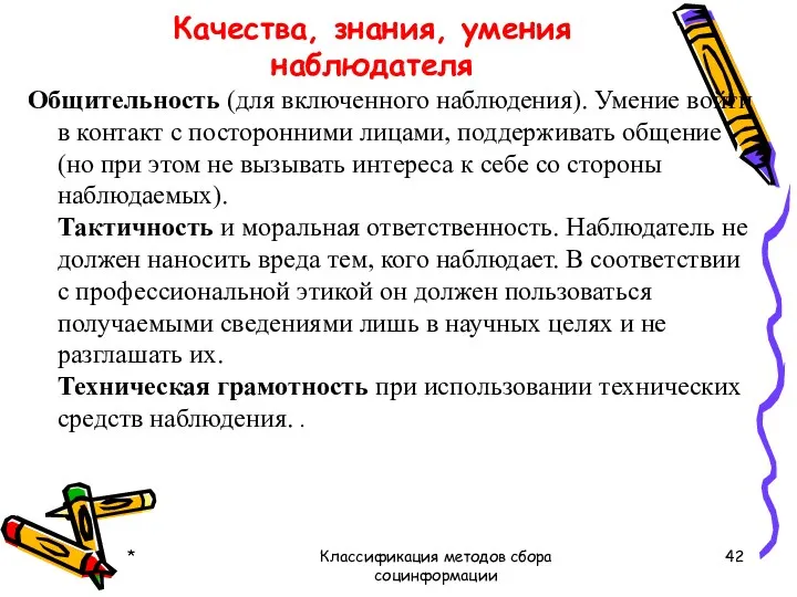 Качества, знания, умения наблюдателя Общительность (для включенного наблюдения). Умение войти