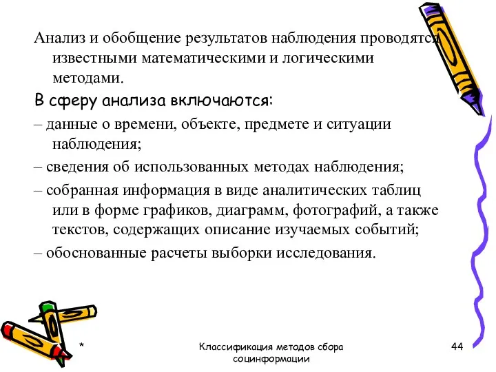 Анализ и обобщение результатов наблюдения проводятся известными математическими и логическими