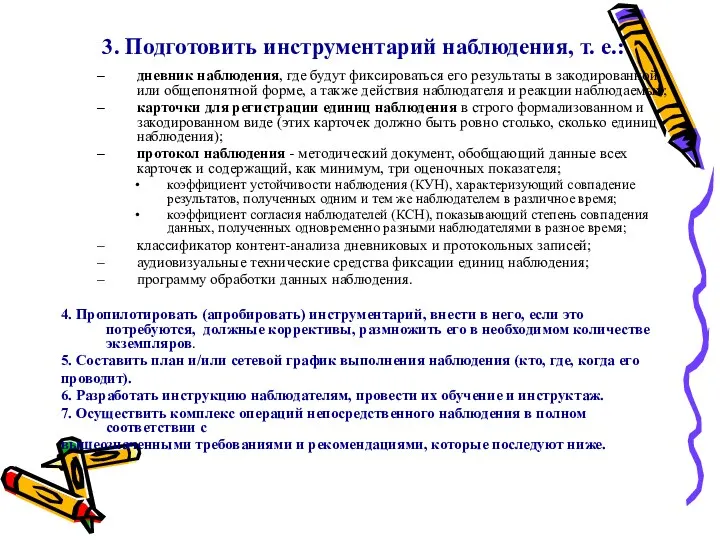 3. Подготовить инструментарий наблюдения, т. е.: дневник наблюдения, где будут