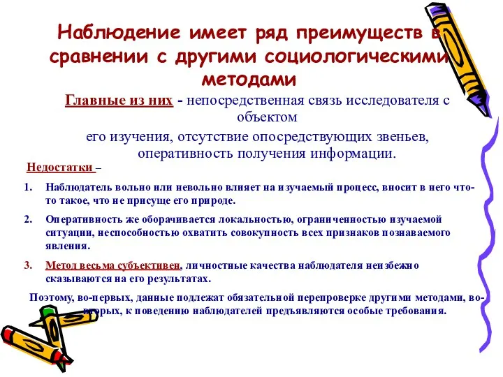 Наблюдение имеет ряд преимуществ в сравнении с другими социологическими методами