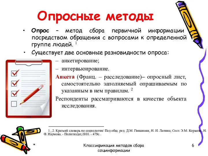 Опросные методы Опрос – метод сбора первичной информации посредством обращения