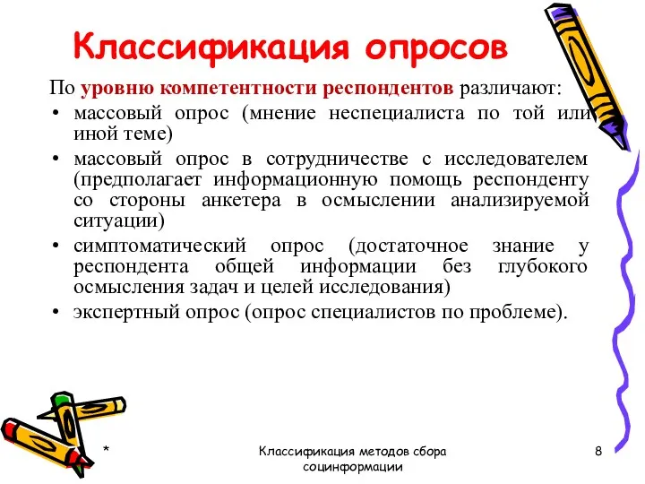 По уровню компетентности респондентов различают: массовый опрос (мнение неспециалиста по