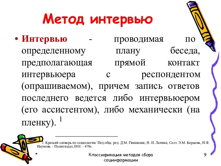 Метод интервью Интервью - проводимая по определенному плану беседа, предполагающая