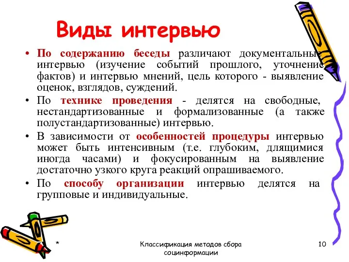 Виды интервью По содержанию беседы различают документальные интервью (изучение событий