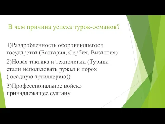 В чем причина успеха турок-османов? 1)Раздробленность обороняющегося государства (Болгария, Сербия,