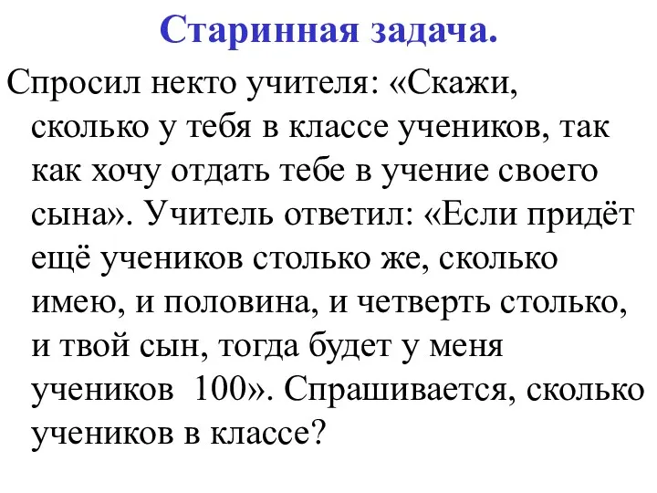 Старинная задача. Спросил некто учителя: «Скажи, сколько у тебя в