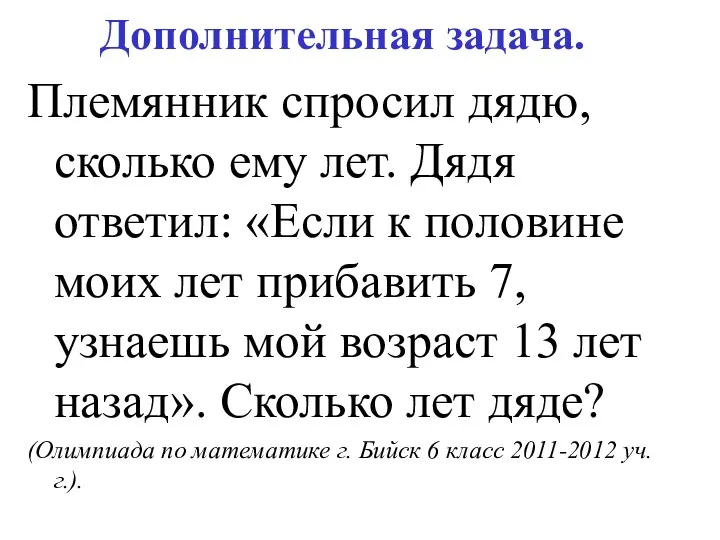 Дополнительная задача. Племянник спросил дядю, сколько ему лет. Дядя ответил: