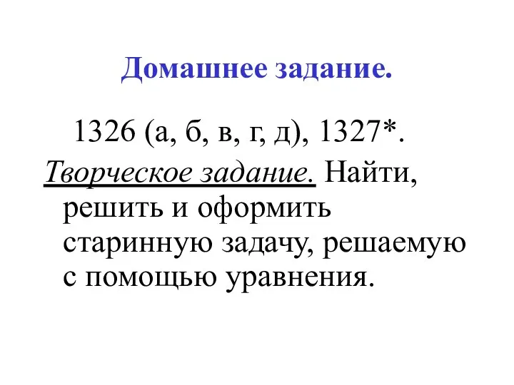 Домашнее задание. 1326 (а, б, в, г, д), 1327*. Творческое