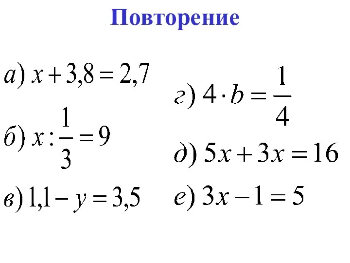 Повторение