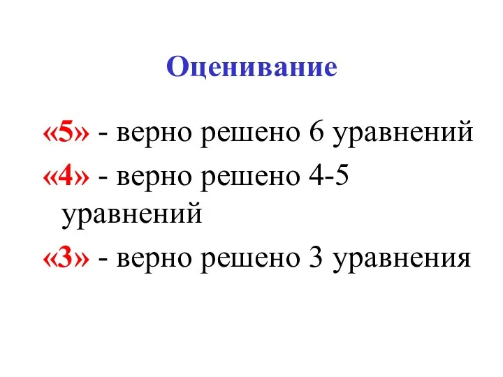 Оценивание «5» - верно решено 6 уравнений «4» - верно